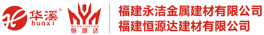 福建永潔金屬建材有(yǒu)限公(gōng)司